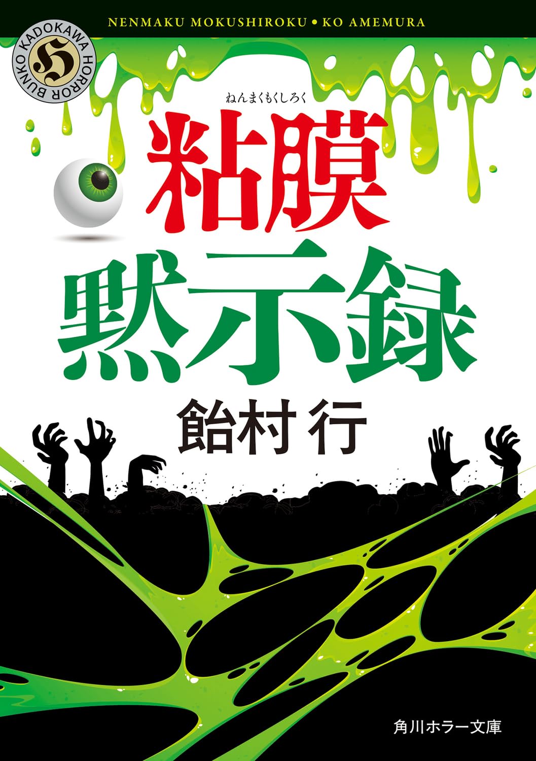 Amazon.co.jp: 粘膜黙示録 (角川ホラー文庫) : 飴村 行: 本